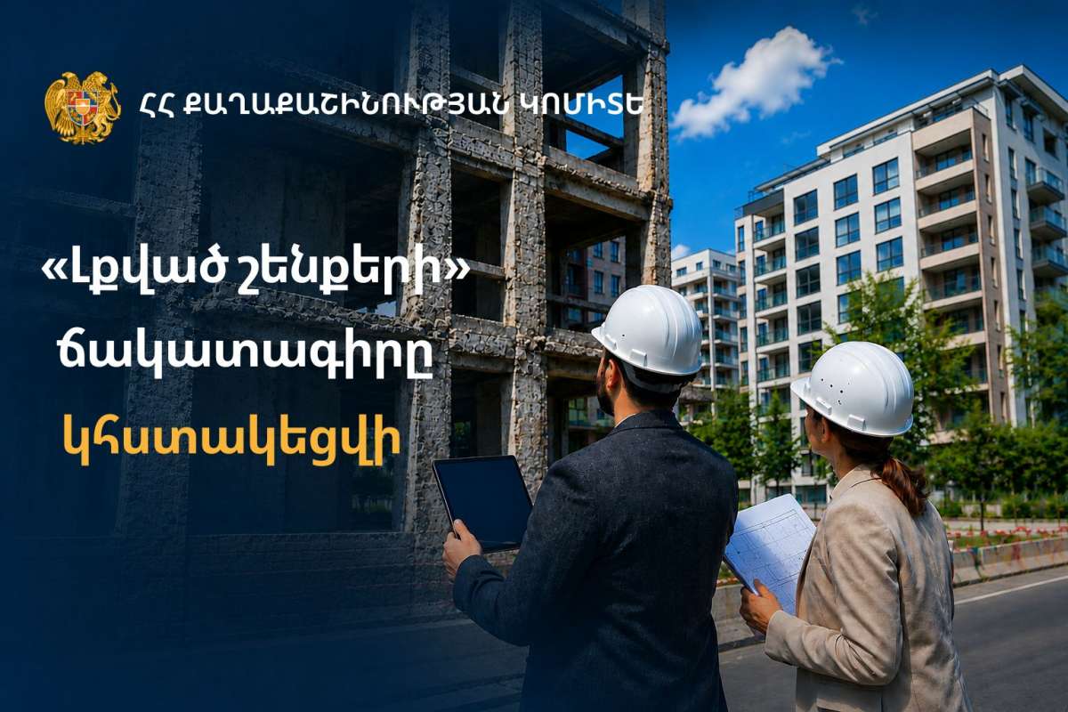 «Լքված շենքերի» ճակատագիրը կհստակեցվի